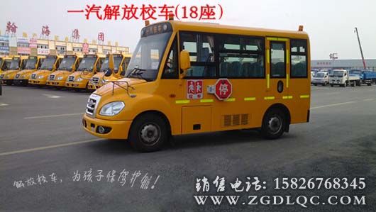 解放18座幼兒校車